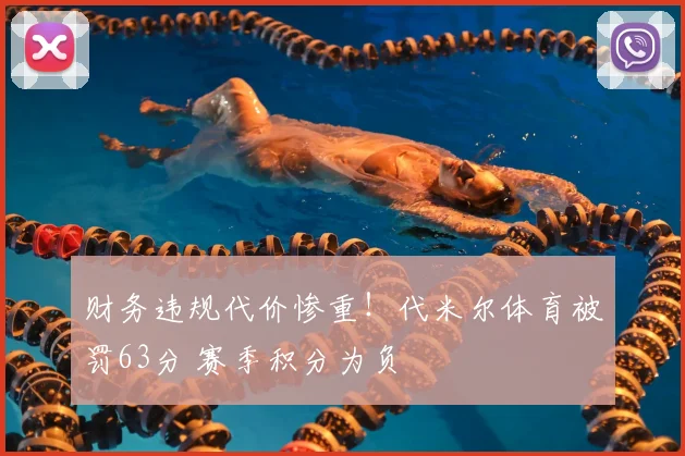 财务违规代价惨重！代米尔体育被罚63分 赛季积分为负