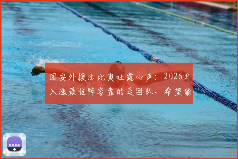 国安外援法比奥吐露心声：2026年入选最佳阵容靠的是团队，希望能带动更多队友获奖
