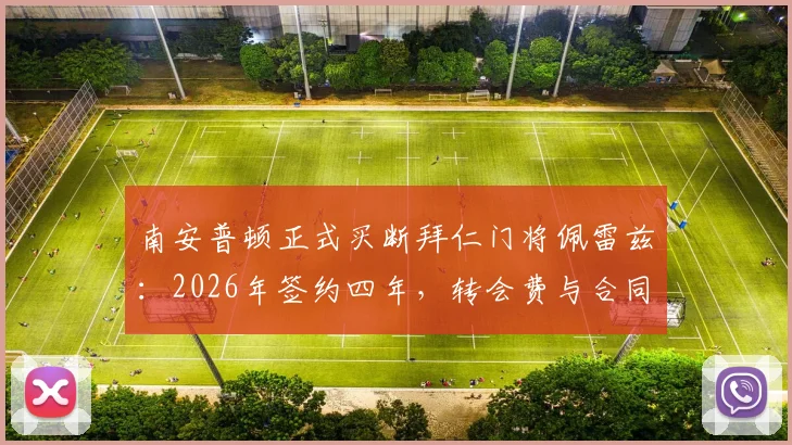 南安普顿正式买断拜仁门将佩雷兹：2026年签约四年，转会费与合同细节深度解读