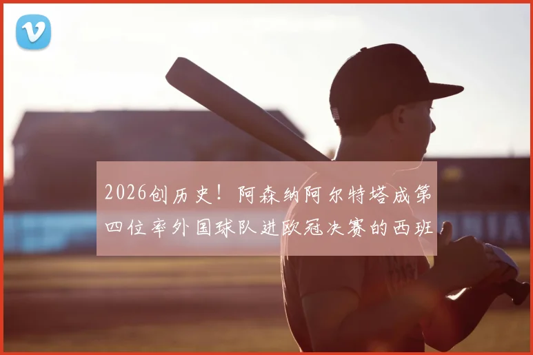 2026创历史！阿森纳阿尔特塔成第四位率外国球队进欧冠决赛的西班牙教练，前三位是谁？