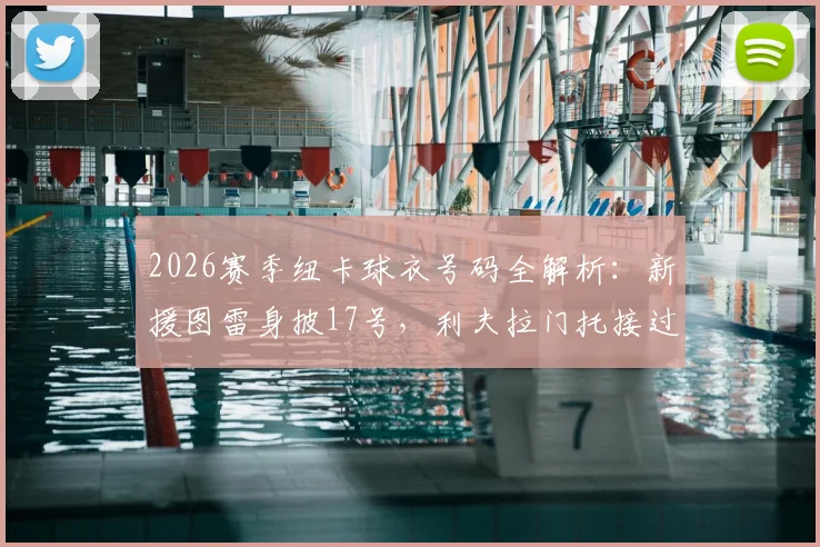 2026赛季纽卡球衣号码全解析：新援图雷身披17号，利夫拉门托接过2号战袍