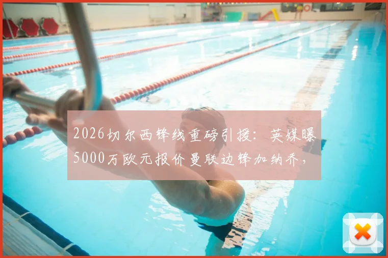 2026切尔西锋线重磅引援：英媒曝5000万欧元报价曼联边锋加纳乔，转会已接近完成，附深度价值分析