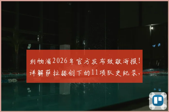 利物浦2026年官方发布致敬海报!详解萨拉赫创下的11项队史纪录,含高清海报及数据全览