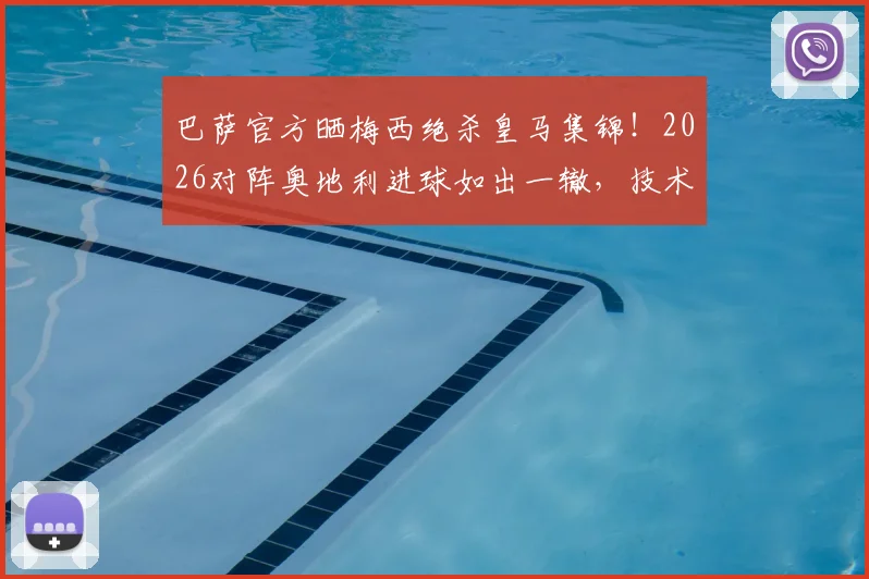 巴萨官方晒梅西绝杀皇马集锦!2026对阵奥地利进球如出一辙,技术动作深度解析