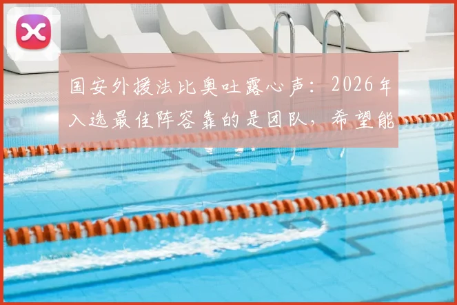 国安外援法比奥吐露心声：2026年入选最佳阵容靠的是团队，希望能带动更多队友获奖
